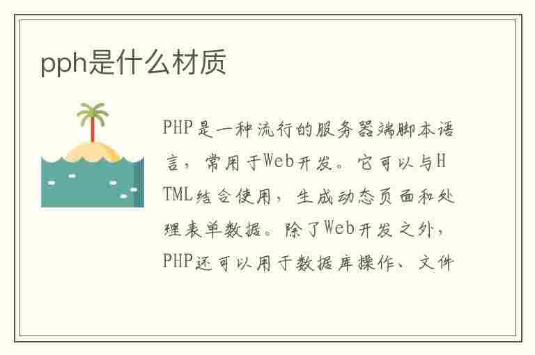 pph是什么材质(阀门pph是什么材质)